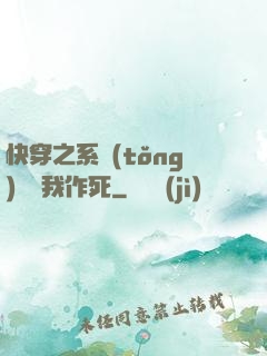 快穿之系統(tǒng)總讓我作死