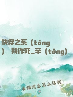 快穿之系統(tǒng)總讓我作死