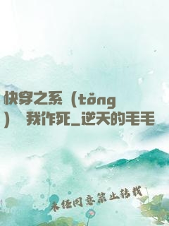 快穿之系統(tǒng)總讓我作死