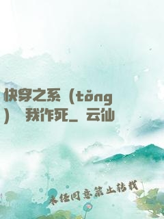 快穿之系統(tǒng)總讓我作死