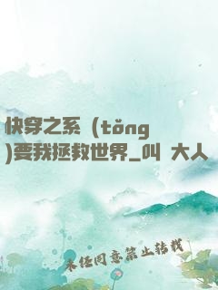 快穿之系統(tǒng)要我拯救世界