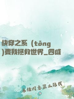 快穿之系統(tǒng)要我拯救世界