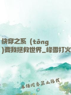 快穿之系統(tǒng)要我拯救世界