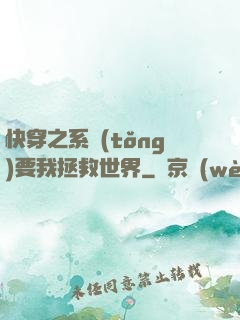 快穿之系統(tǒng)要我拯救世界