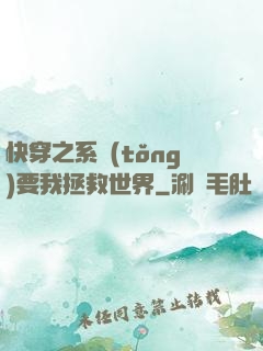 快穿之系統(tǒng)要我拯救世界