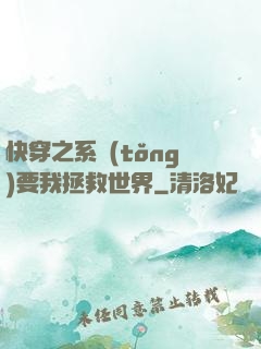 快穿之系統(tǒng)要我拯救世界