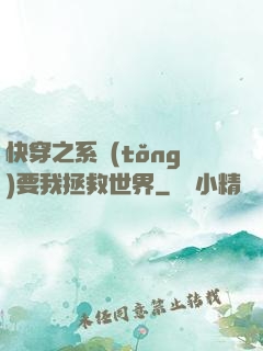 快穿之系統(tǒng)要我拯救世界