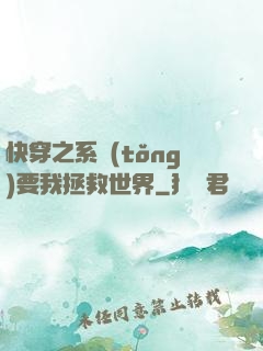 快穿之系統(tǒng)要我拯救世界