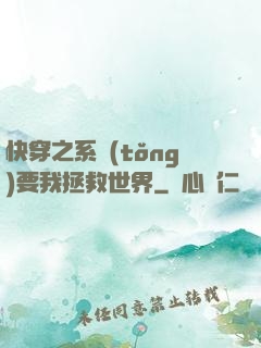 快穿之系統(tǒng)要我拯救世界