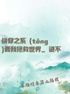 快穿之系統(tǒng)要我拯救世界