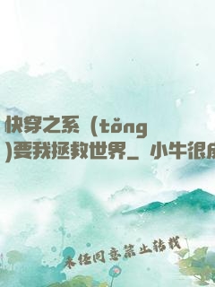 快穿之系統(tǒng)要我拯救世界