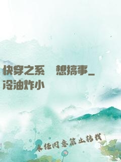 快穿之系統總想搞事