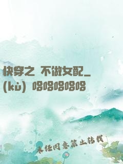 快穿之絕不做女配