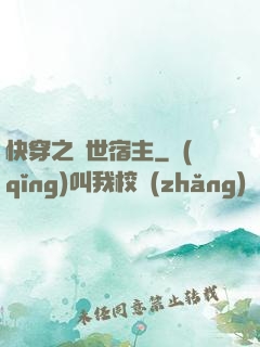 快穿之絕世宿主