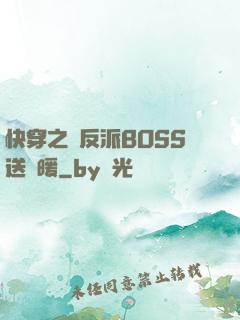 快穿之給反派BOSS送溫暖