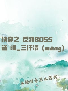 快穿之給反派BOSS送溫暖