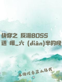 快穿之給反派BOSS送溫暖