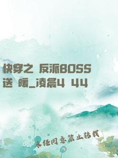 快穿之給反派BOSS送溫暖