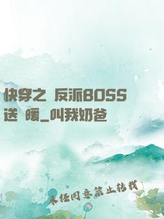 快穿之給反派BOSS送溫暖