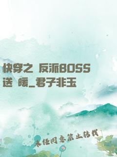 快穿之給反派BOSS送溫暖