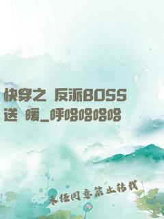 快穿之給反派BOSS送溫暖