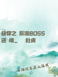 快穿之給反派BOSS送溫暖