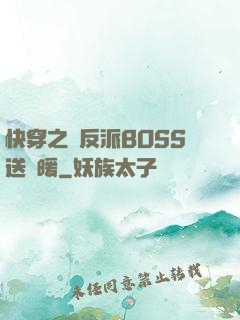 快穿之給反派BOSS送溫暖