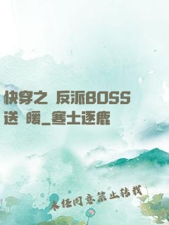 快穿之給反派BOSS送溫暖