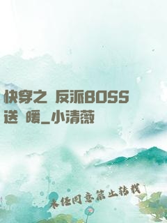 快穿之給反派BOSS送溫暖