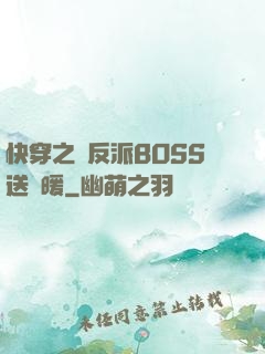 快穿之給反派BOSS送溫暖