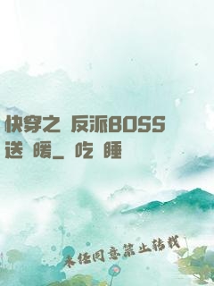 快穿之給反派BOSS送溫暖