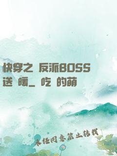 快穿之給反派BOSS送溫暖