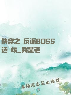 快穿之給反派BOSS送溫暖