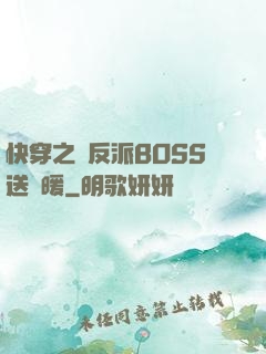 快穿之給反派BOSS送溫暖