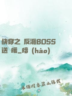 快穿之給反派BOSS送溫暖