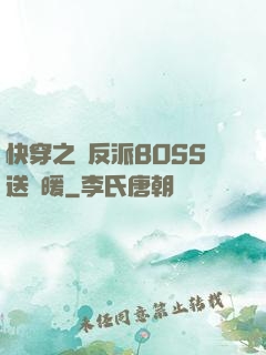 快穿之給反派BOSS送溫暖