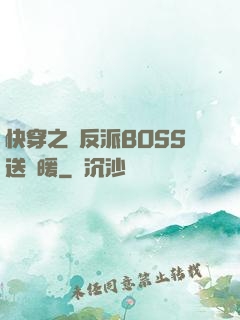 快穿之給反派BOSS送溫暖