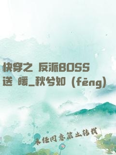快穿之給反派BOSS送溫暖