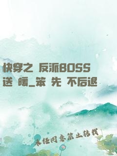 快穿之給反派BOSS送溫暖