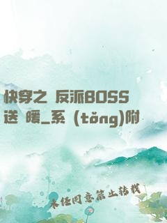 快穿之給反派BOSS送溫暖