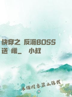快穿之給反派BOSS送溫暖