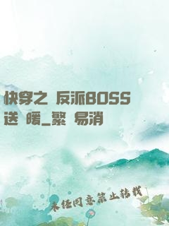 快穿之給反派BOSS送溫暖