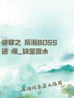 快穿之給反派BOSS送溫暖