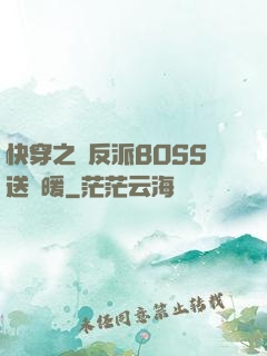 快穿之給反派BOSS送溫暖