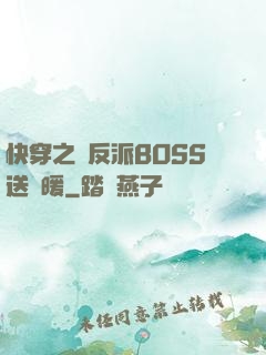 快穿之給反派BOSS送溫暖