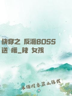 快穿之給反派BOSS送溫暖