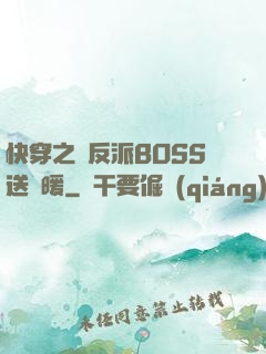 快穿之給反派BOSS送溫暖