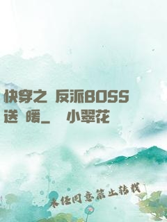 快穿之給反派BOSS送溫暖