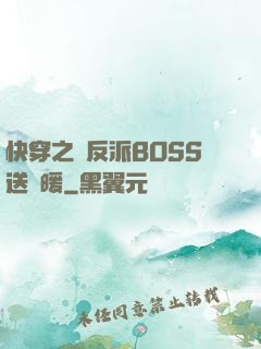 快穿之給反派BOSS送溫暖