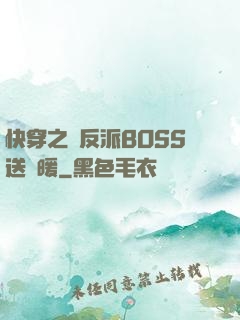 快穿之給反派BOSS送溫暖